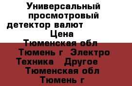 Универсальный просмотровый детектор валют Assistant dvm big › Цена ­ 5 000 - Тюменская обл., Тюмень г. Электро-Техника » Другое   . Тюменская обл.,Тюмень г.